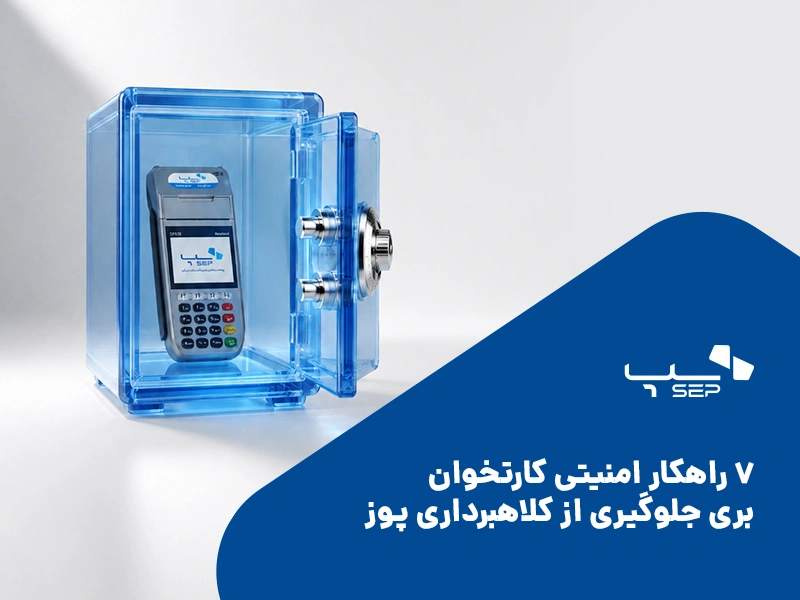 7 راهکار امنیتی کارتخوان برای جلوگیری از کلاهبرداری پوز {faces}